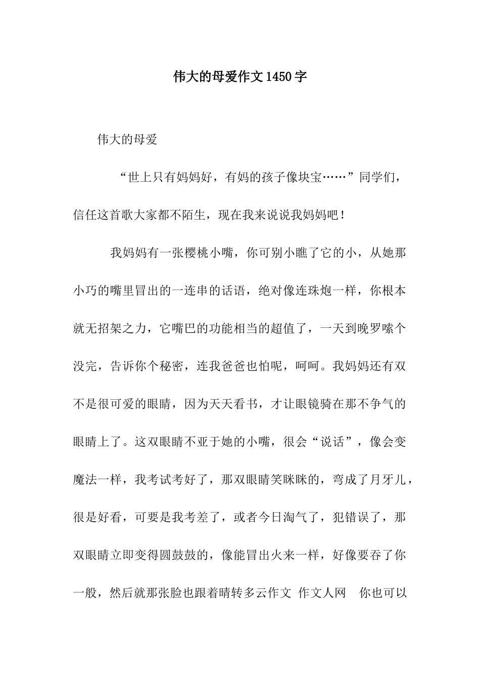伟大的母爱作文1450字_第1页