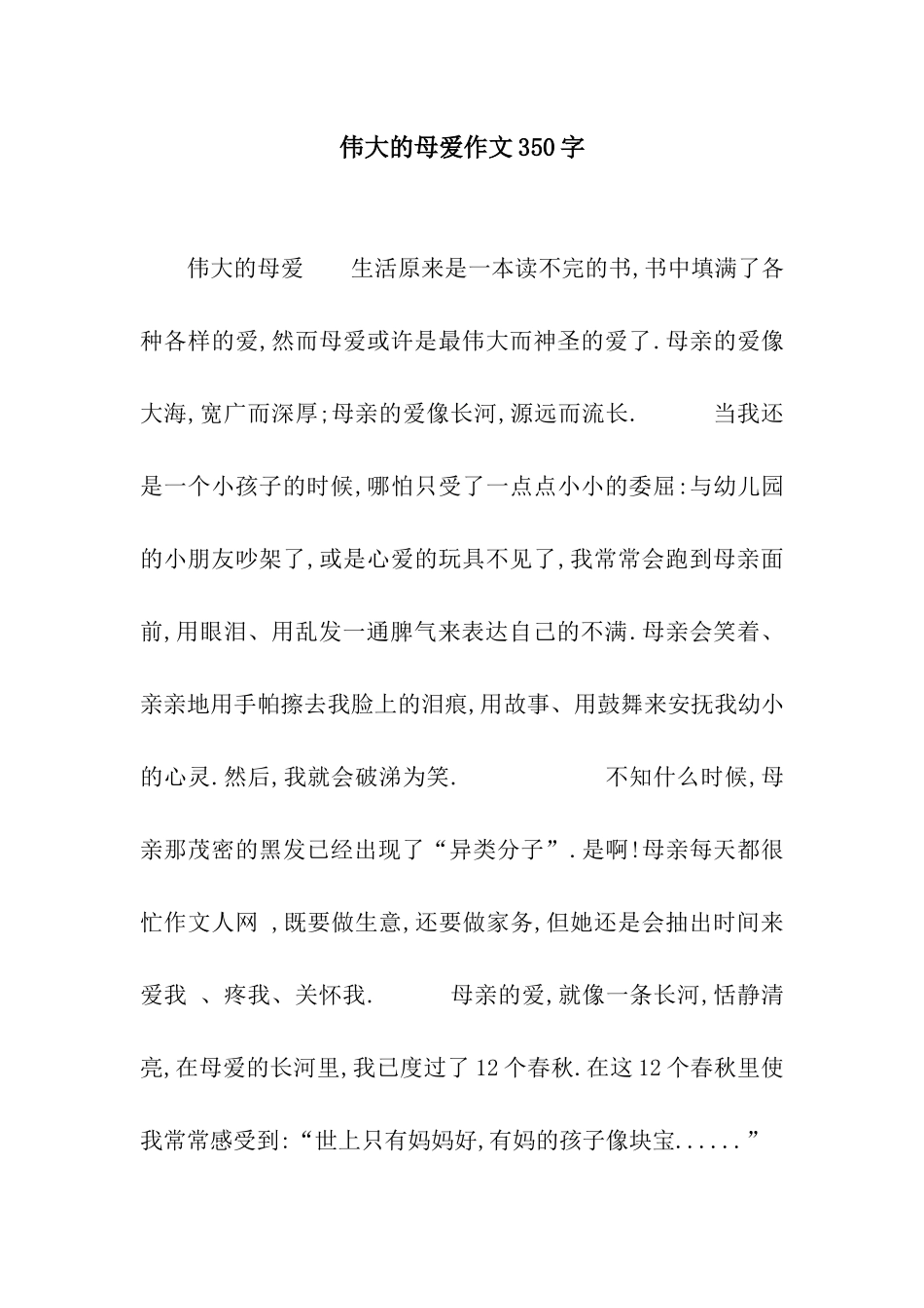 伟大的母爱作文350字-2_第1页