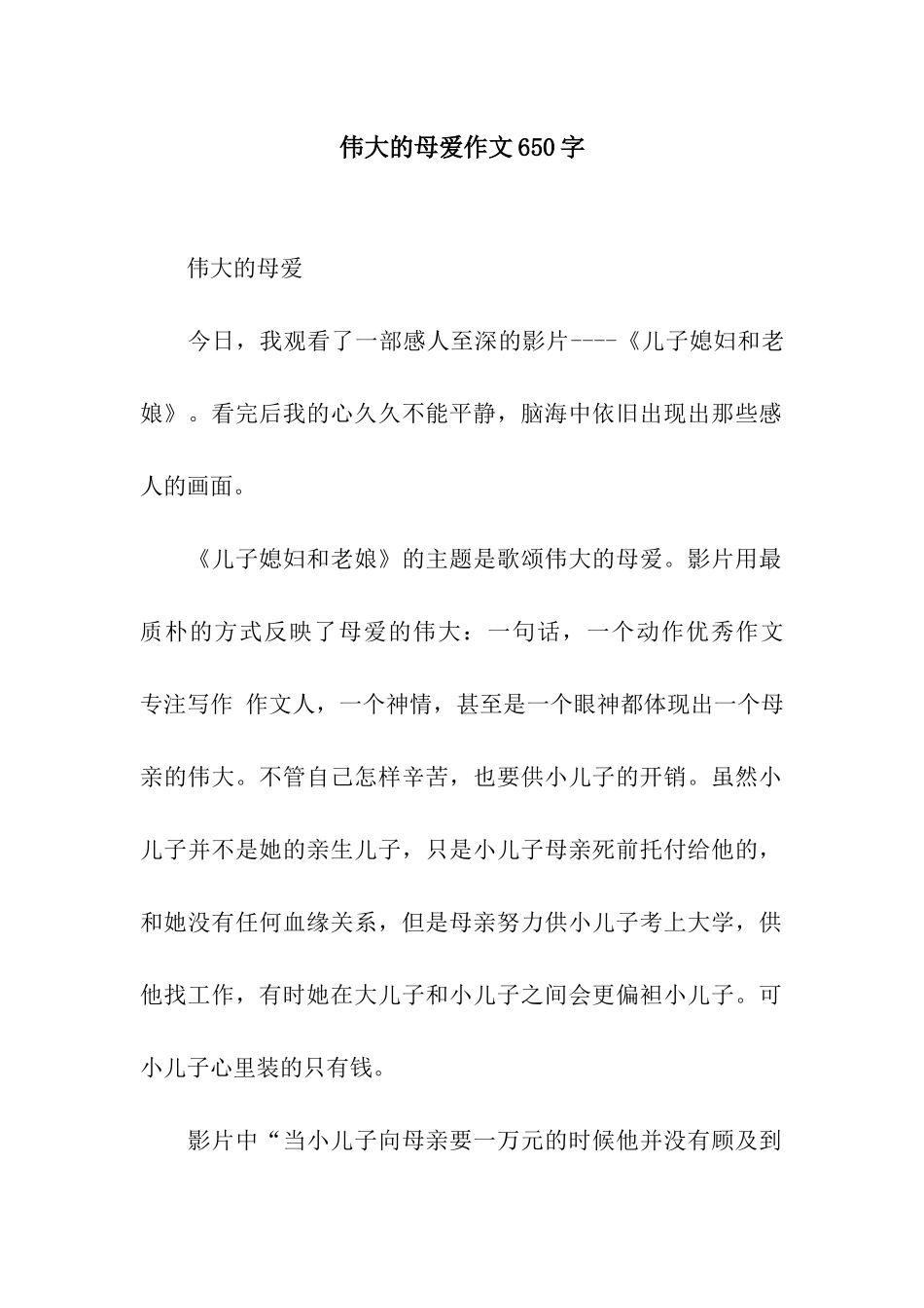 伟大的母爱作文650字_第1页