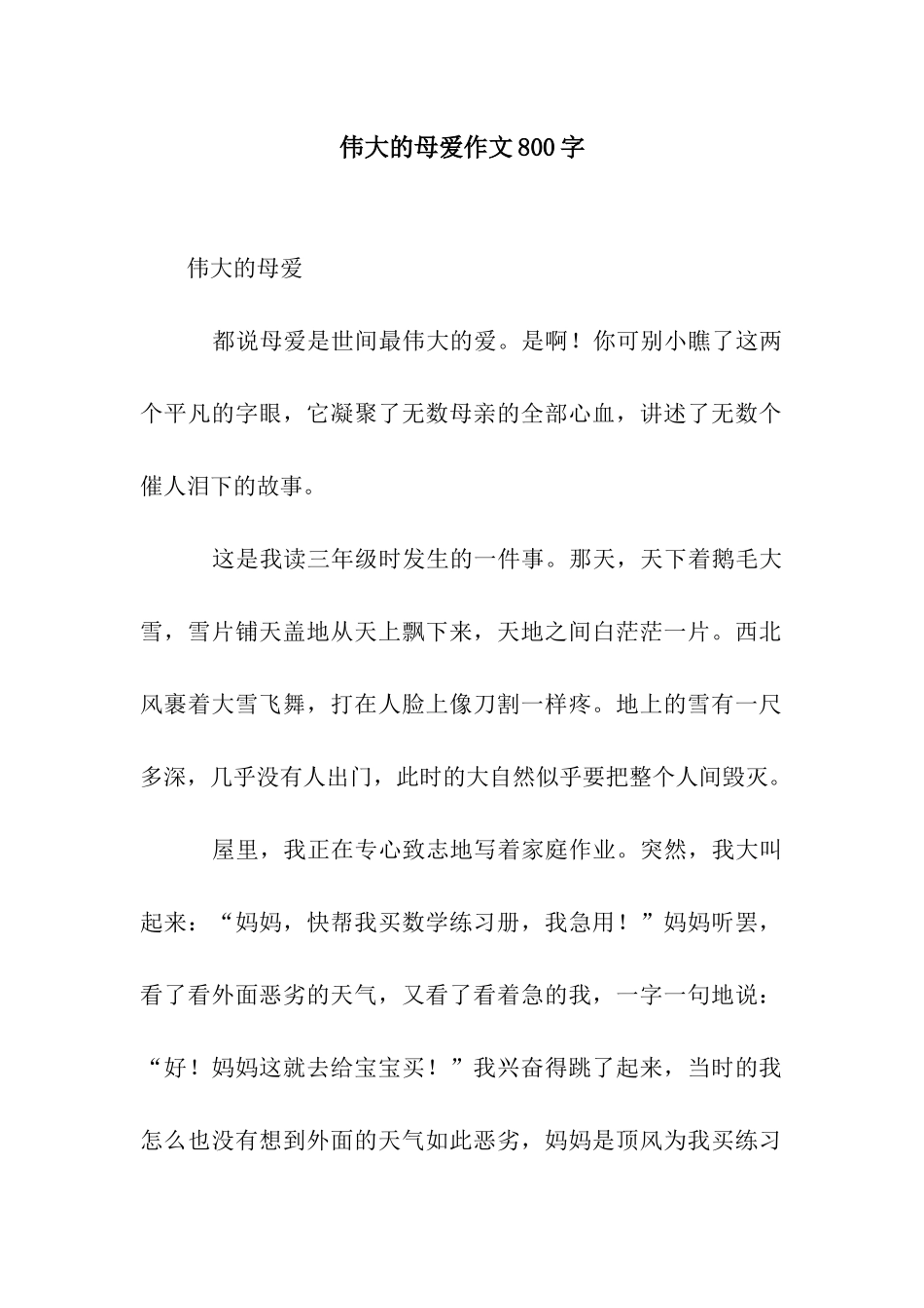 伟大的母爱作文800字_第1页
