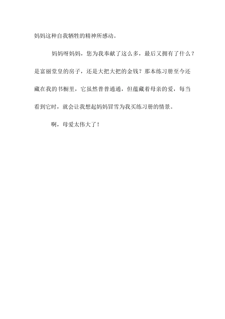 伟大的母爱作文800字_第3页