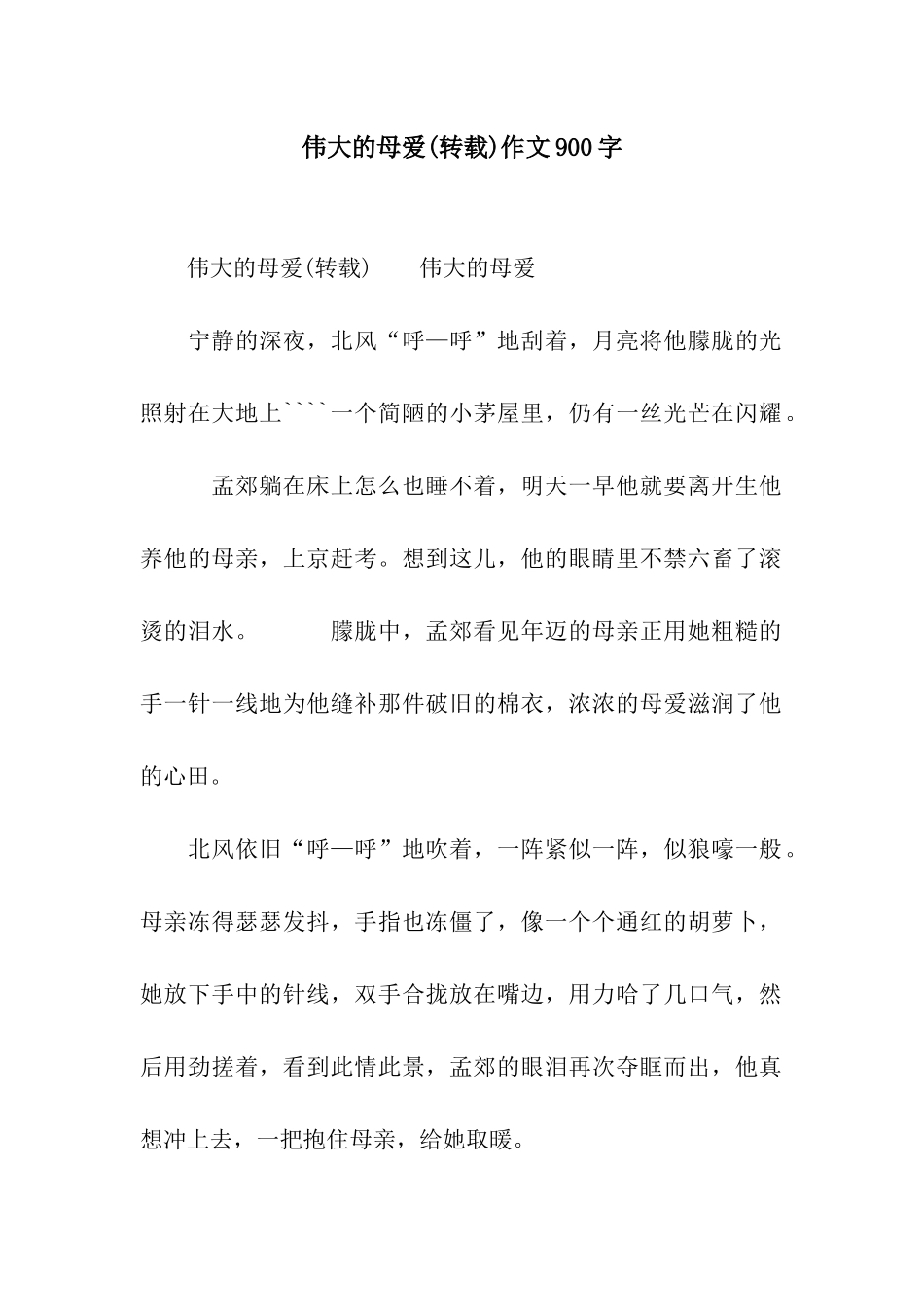 伟大的母爱作文900字_第1页