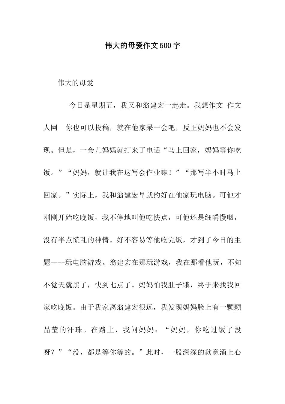 伟大的母爱作文500字-2_第1页