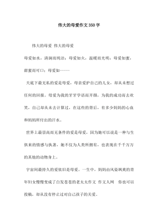 伟大的母爱作文350字
