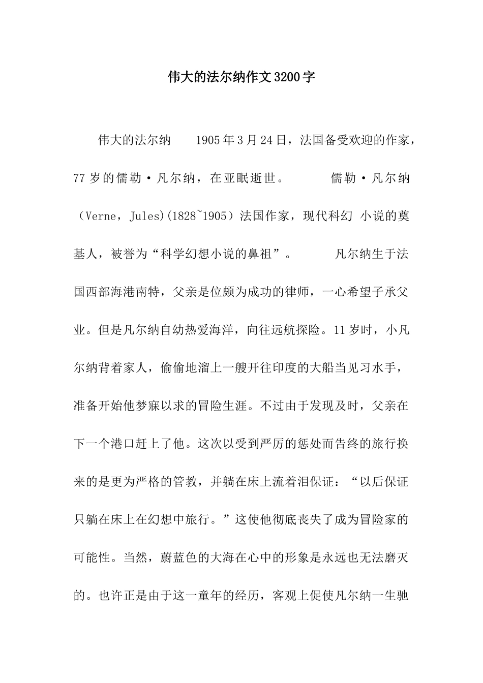 伟大的法尔纳作文3200字_第1页