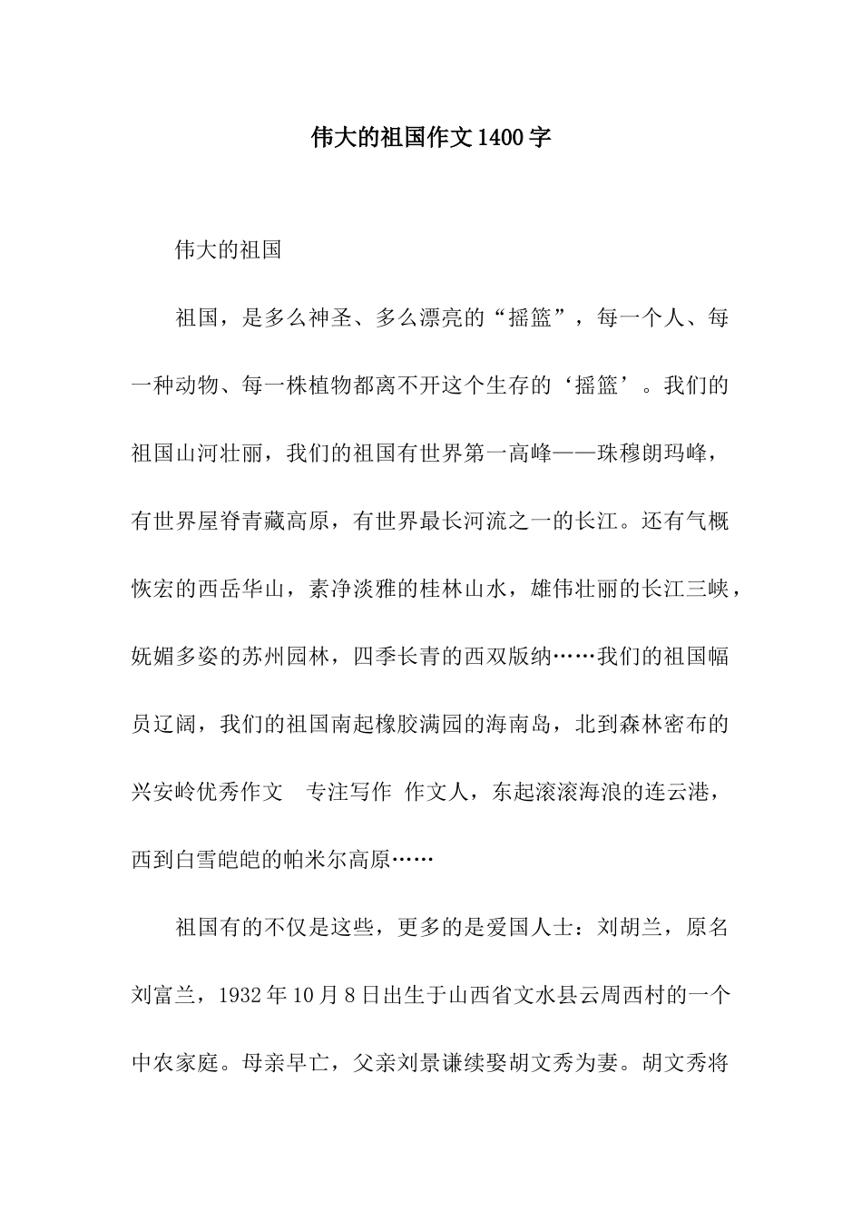 伟大的祖国作文1400字_第1页
