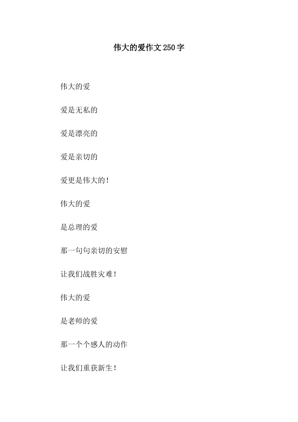 伟大的爱作文250字_第1页