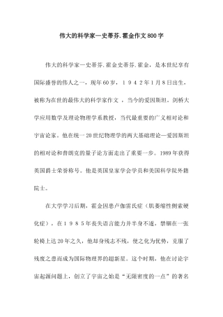 伟大的科学家—史蒂芬.霍金作文800字