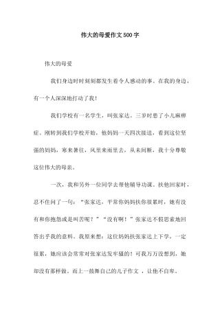 伟大的母爱作文500字