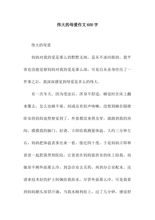 伟大的母爱作文600字