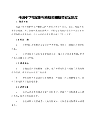 伟诚小学校定期检查校园和校舍安全制度