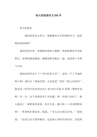 伟大的爸爸作文600字