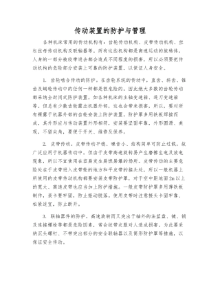 传动装置的防护与管理