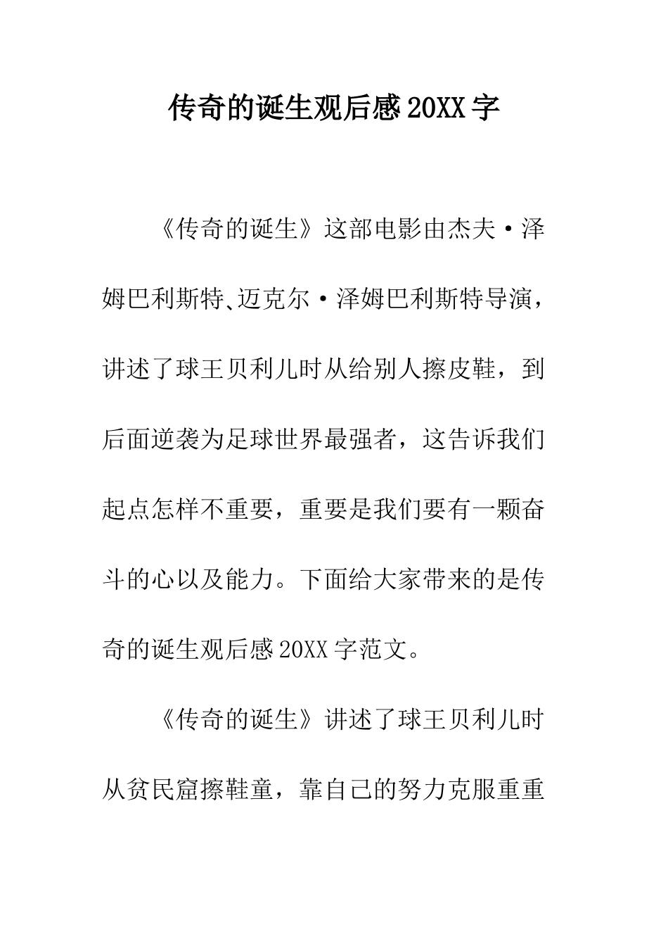 传奇的诞生观后感20XX字_第1页