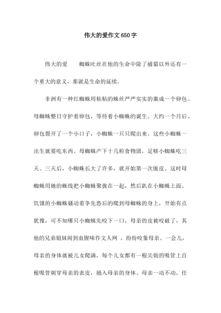 伟大的爱作文650字