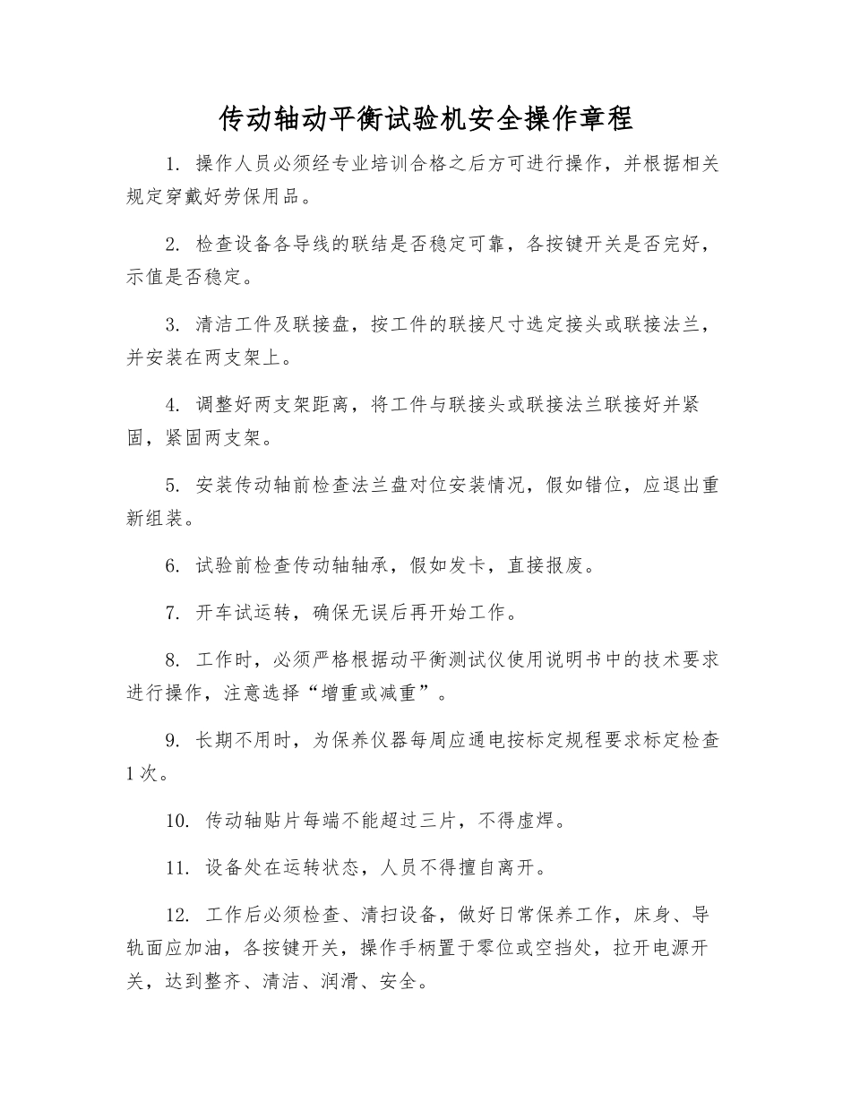 传动轴动平衡试验机安全操作规程_第1页