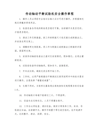传动轴动平衡试验机安全操作规程