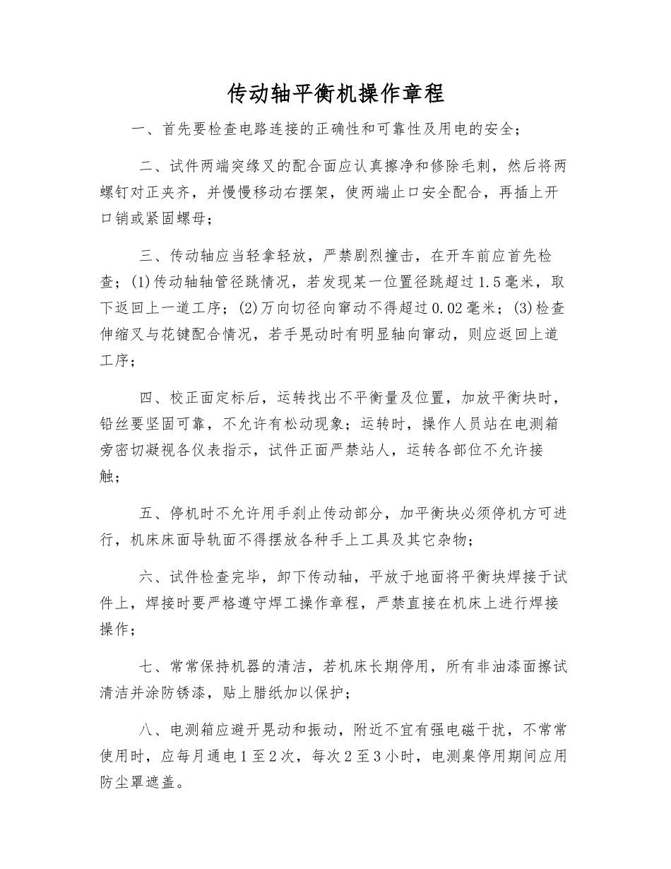 传动轴平衡机操作规程_第1页