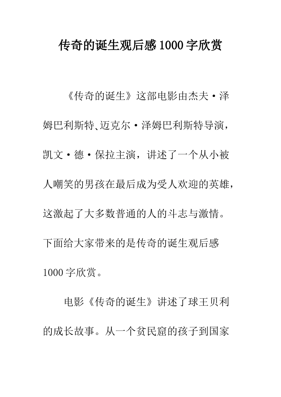 传奇的诞生观后感1000字欣赏_第1页