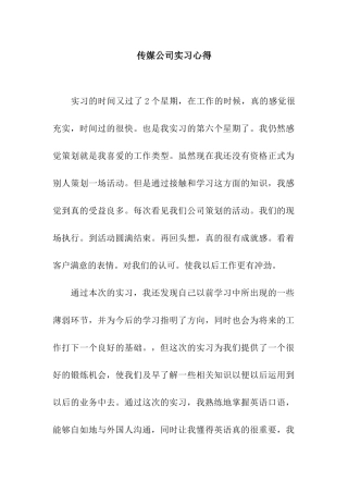 传媒公司实习心得