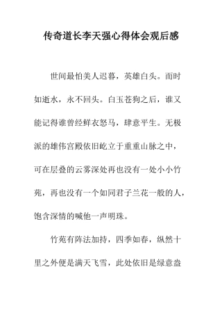传奇道长李天强心得体会观后感