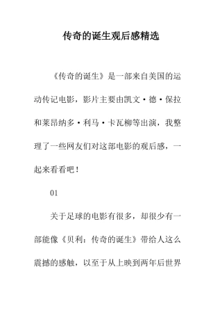 传奇的诞生观后感精选