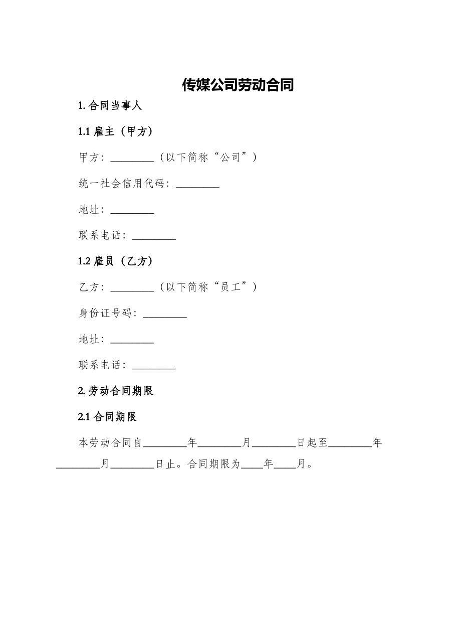 传媒公司劳动合同_第1页