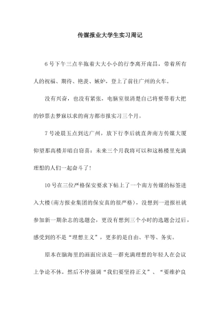 传媒报业大学生实习周记