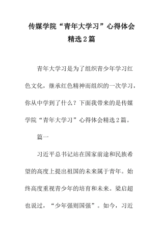 传媒学院“青年大学习”心得体会精选2篇