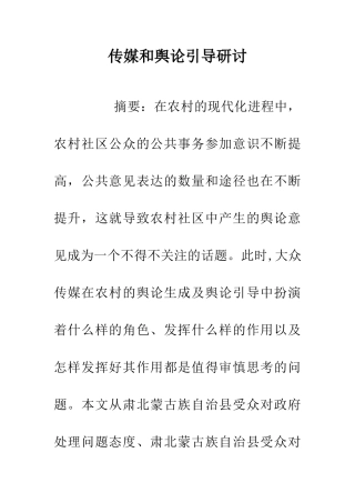 传媒和舆论引导研讨