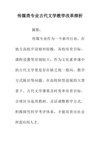 传媒类专业古代文学教学改革探析
