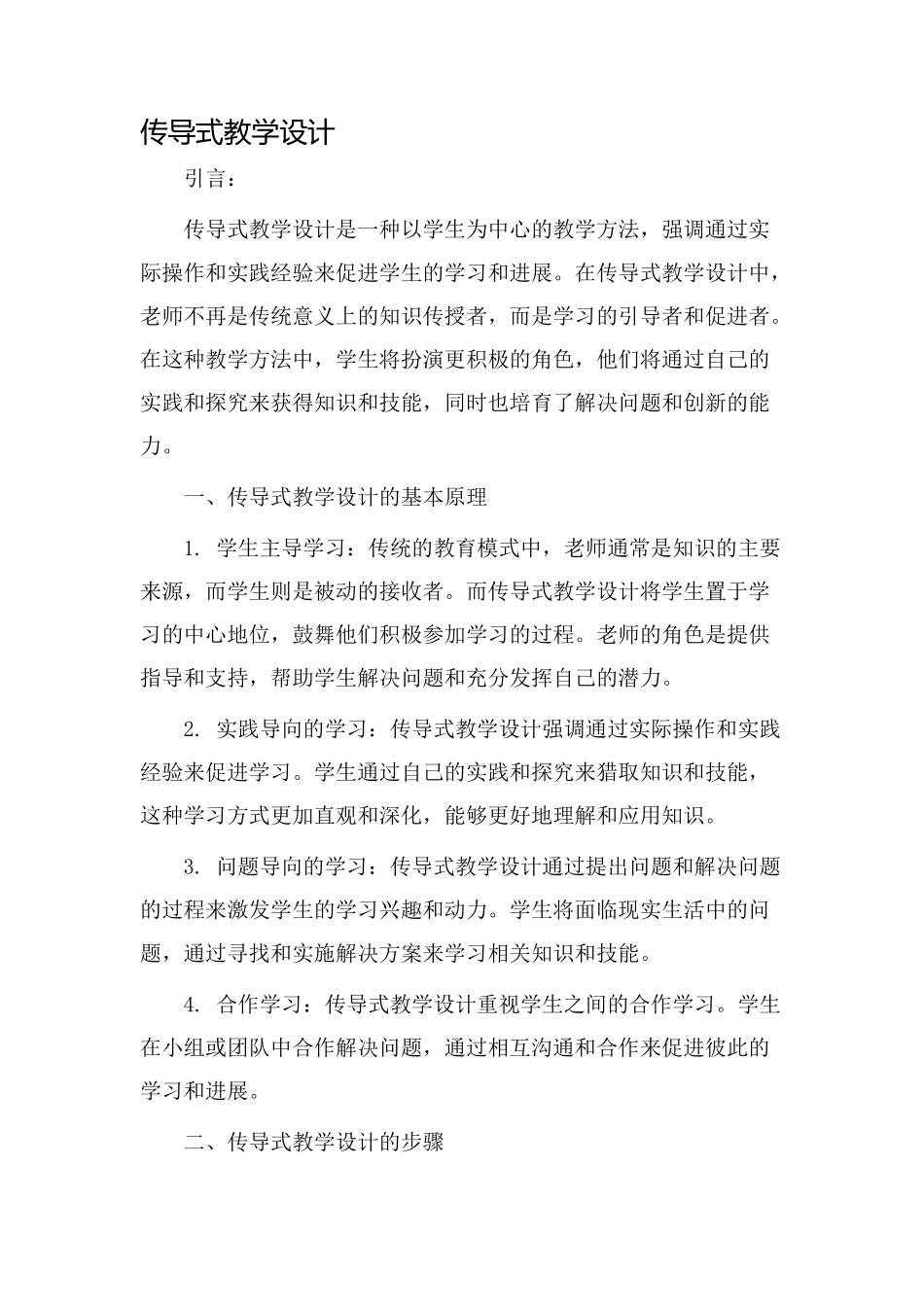 传导式教学设计_第1页