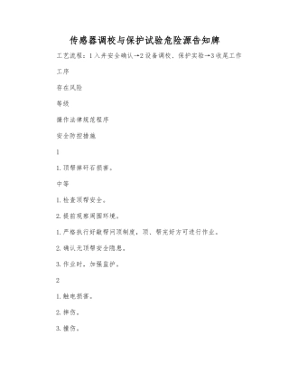 传感器调校与保护试验危险源告知牌