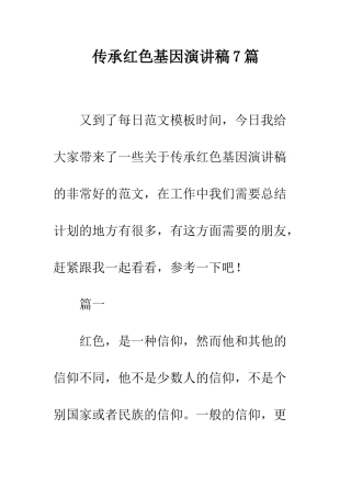 传承红色基因演讲稿7篇