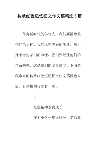 传承红色记忆征文作文稿精选5篇