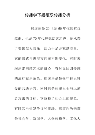 传播学下摇滚乐传播分析
