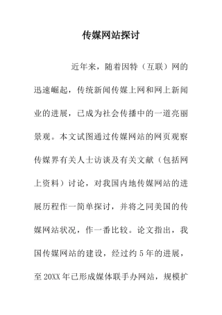 传媒网站探讨