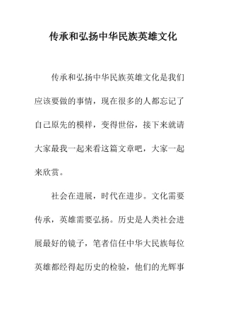 传承和弘扬中华民族英雄文化