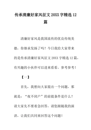 传承清廉好家风征文20XX字精选12篇