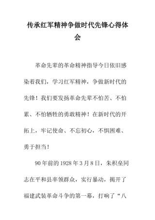 传承红军精神争做时代先锋心得体会