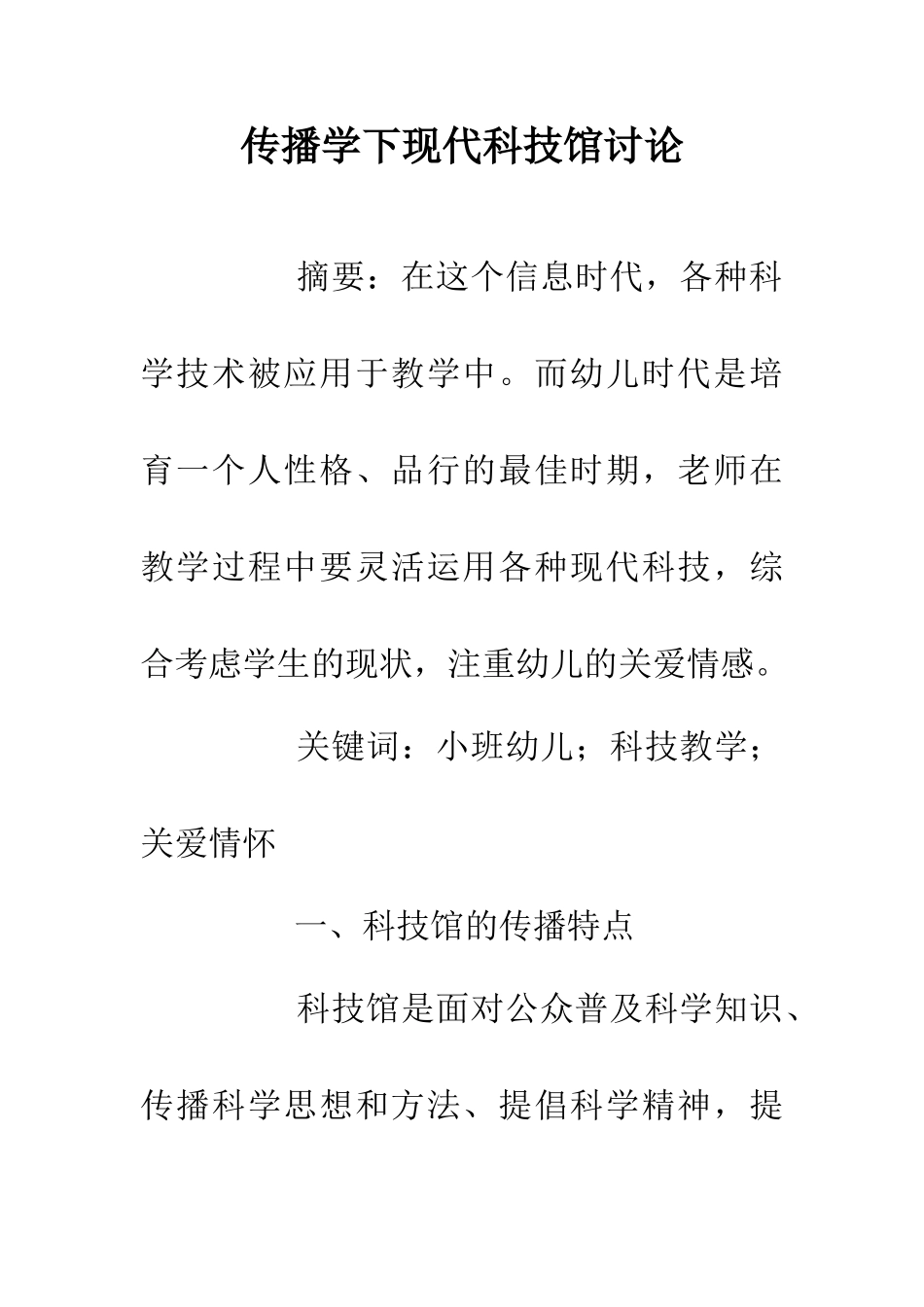 传播学下现代科技馆研究_第1页