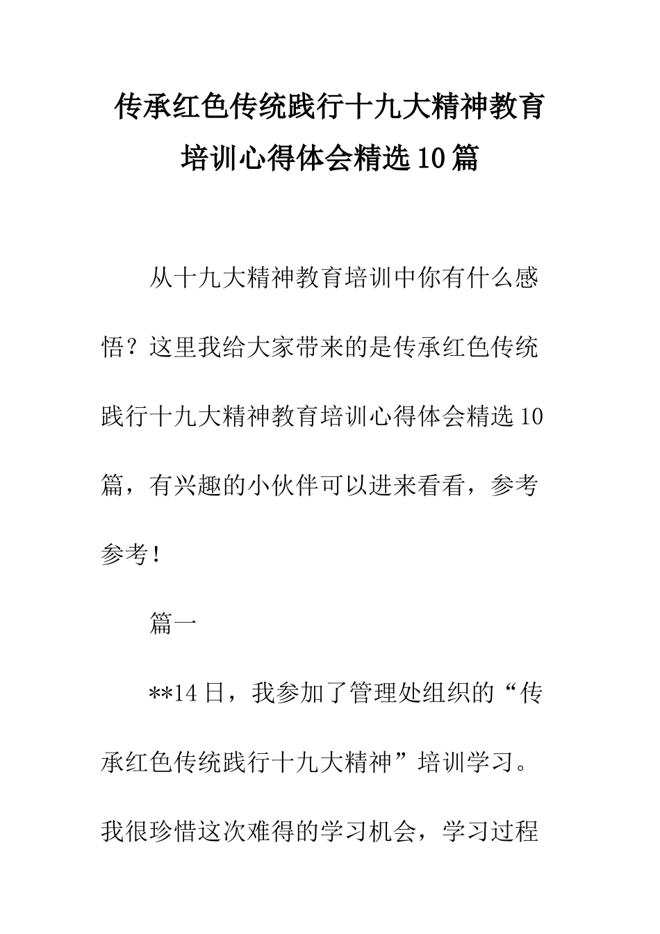 传承红色传统践行十九大精神教育培训心得体会精选10篇_第1页