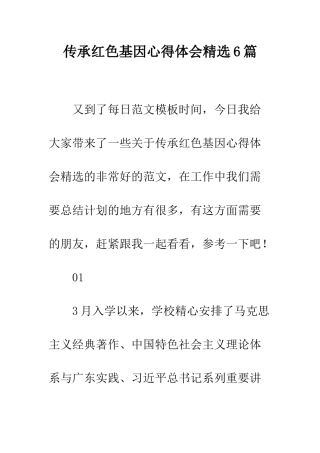 传承红色基因心得体会精选6篇