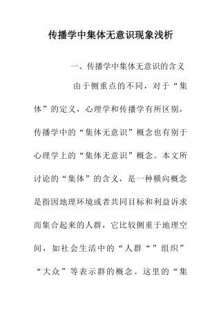 传播学中集体无意识现象浅析