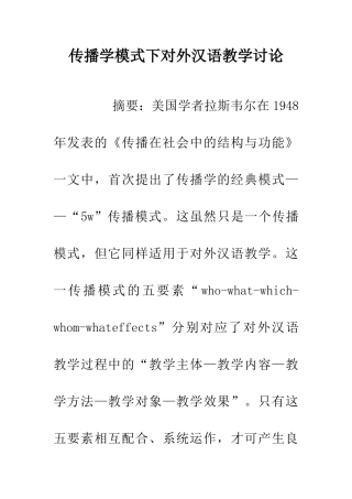 传播学模式下对外汉语教学研究