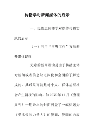 传播学对新闻媒体的启示