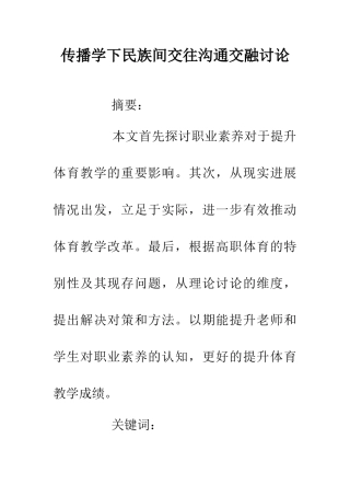 传播学下民族间交往交流交融研究