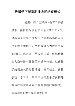 传播学下新型职业农民培养模式
