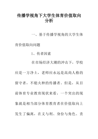 传播学视角下大学生体育价值取向分析