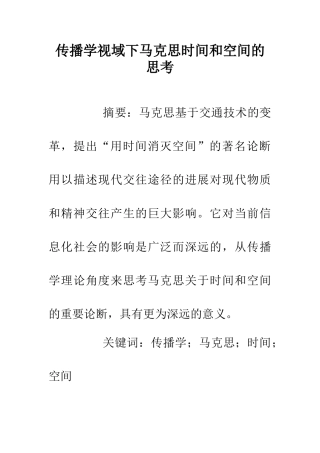 传播学视域下马克思时间和空间的思考